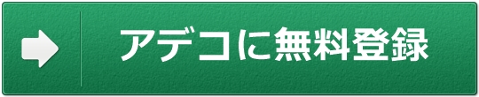 アデコ