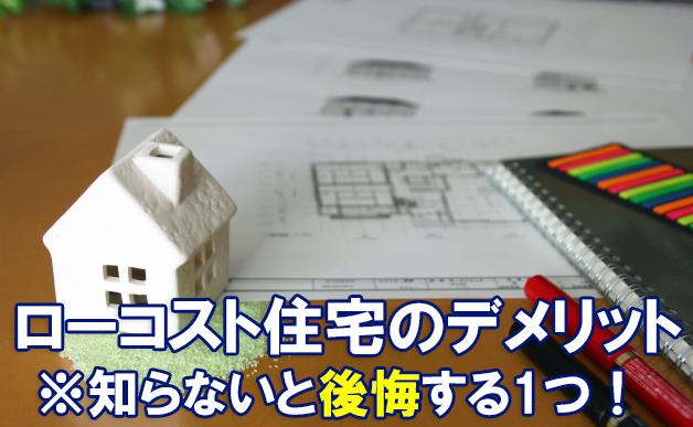 ローコスト住宅とは?分かりやすく