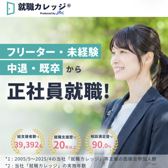 JAIC 就職カレッジ