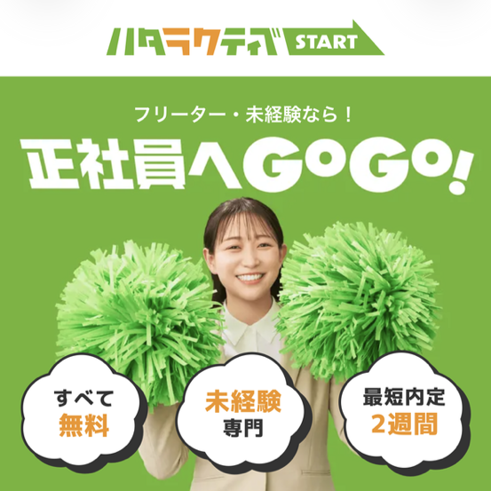 ハタラクティブ